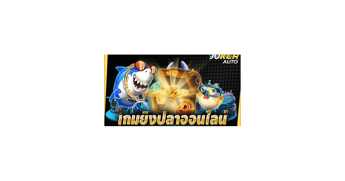 ภาพประกอบ ทดลอง ยิงปลาออนไลน์ เกี่ยวกับ Poseidon และ แนะนำ